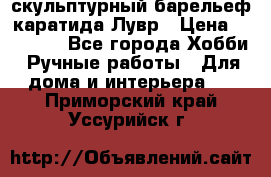 скульптурный барельеф каратида Лувр › Цена ­ 25 000 - Все города Хобби. Ручные работы » Для дома и интерьера   . Приморский край,Уссурийск г.